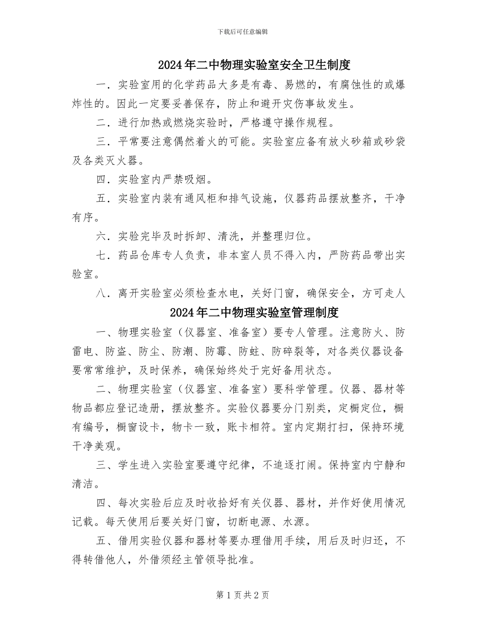 2024年二中物理实验室安全卫生制度_第1页