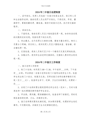 2024年二中值日巡逻制度