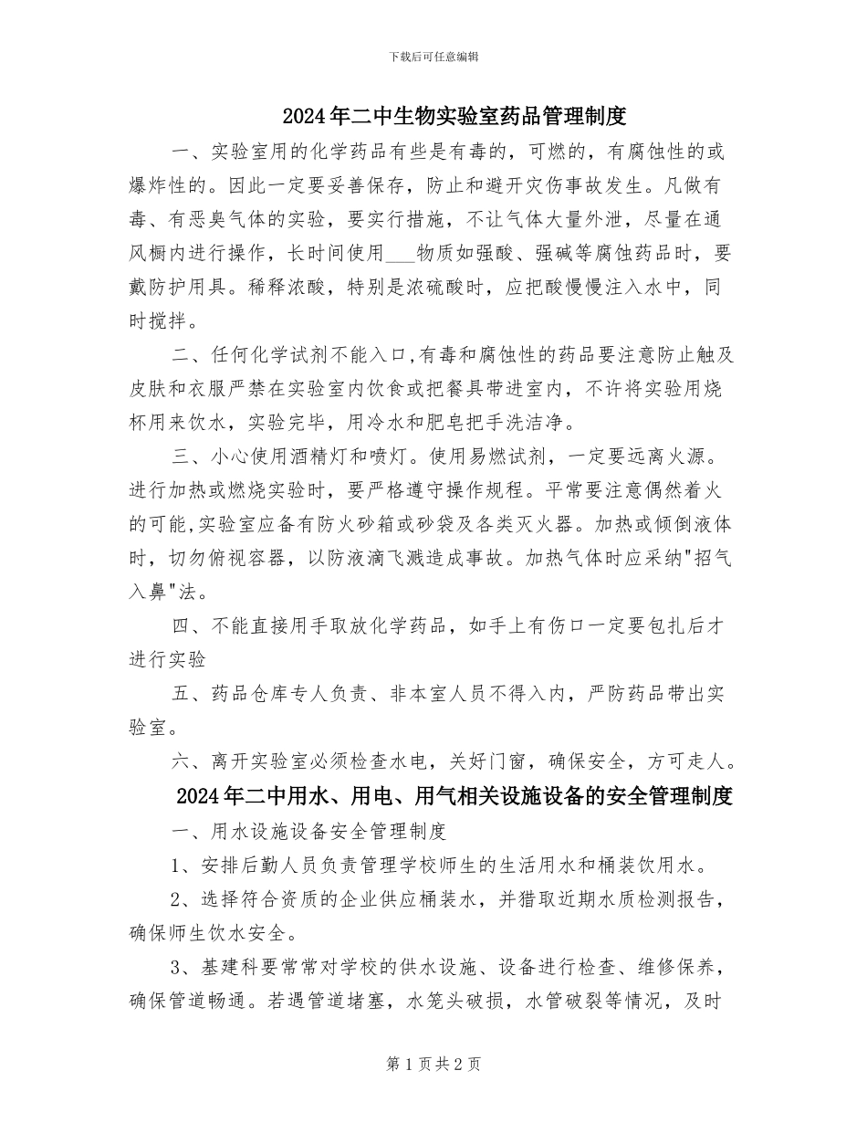 2024年二中生物实验室药品管理制度_第1页