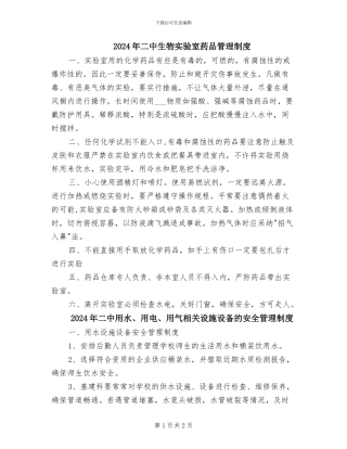 2024年二中生物实验室药品管理制度
