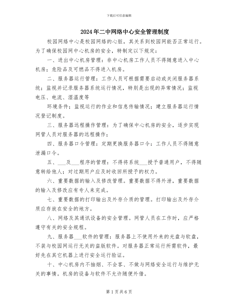 2024年二中网络中心安全管理制度_第1页