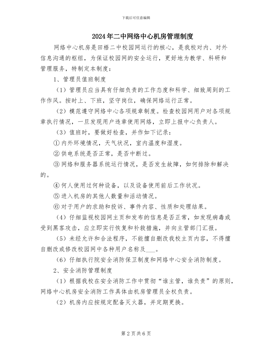 2024年二中网络中心安全管理制度_第2页