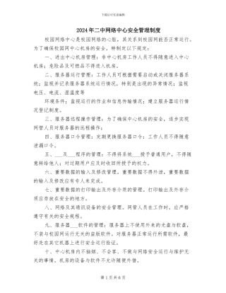 2024年二中网络中心安全管理制度