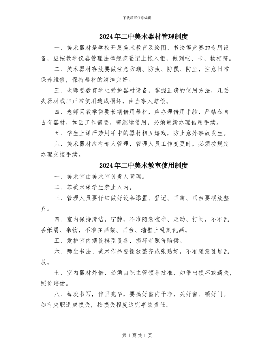 2024年二中美术器材管理制度_第1页