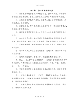 2024年二中计算机管理制度