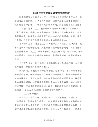 2024年二中集体备课实施管理制度
