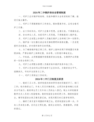 2024年二中锅炉房安全管理制度