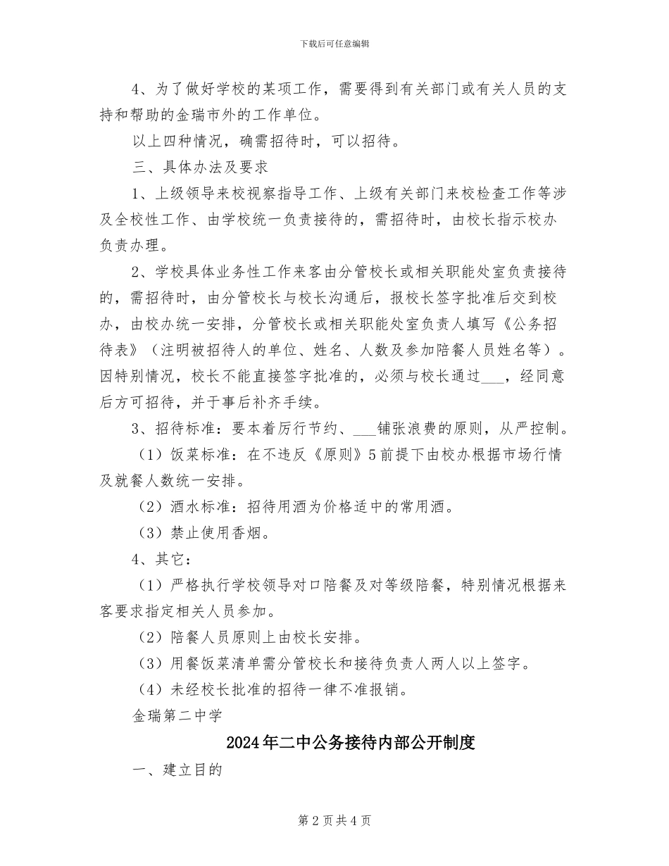 2024年二中公务招待管理制度_第2页