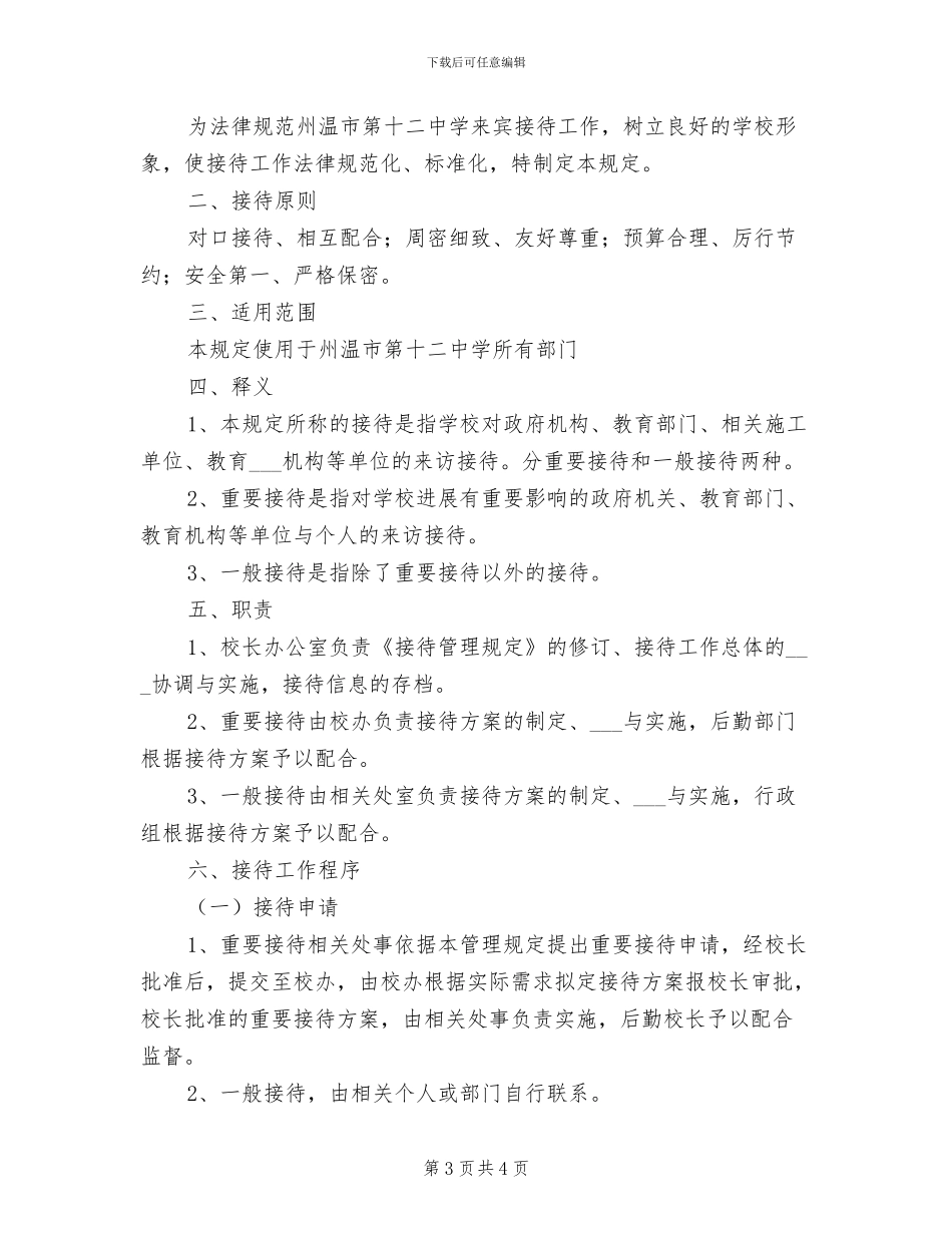 2024年二中公务招待管理制度_第3页