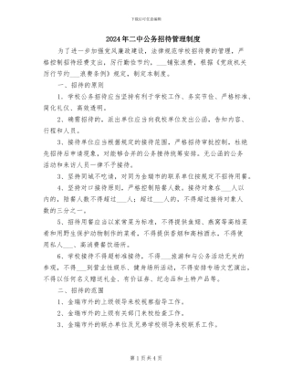 2024年二中公务招待管理制度