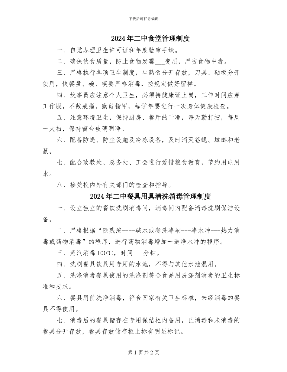 2024年二中食堂管理制度_第1页