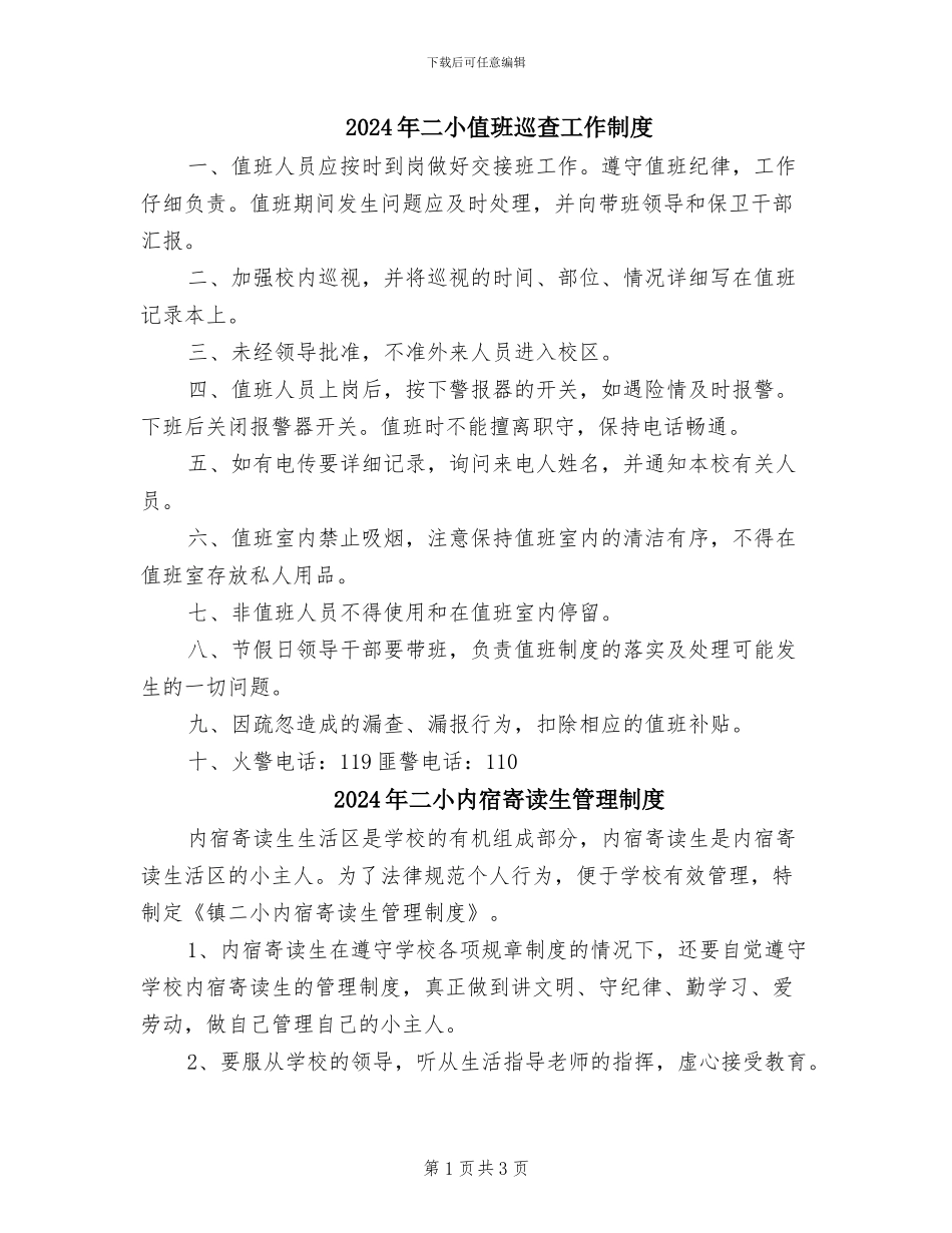 2024年二小值班巡查工作制度_第1页