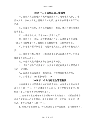 2024年二小值班巡查工作制度