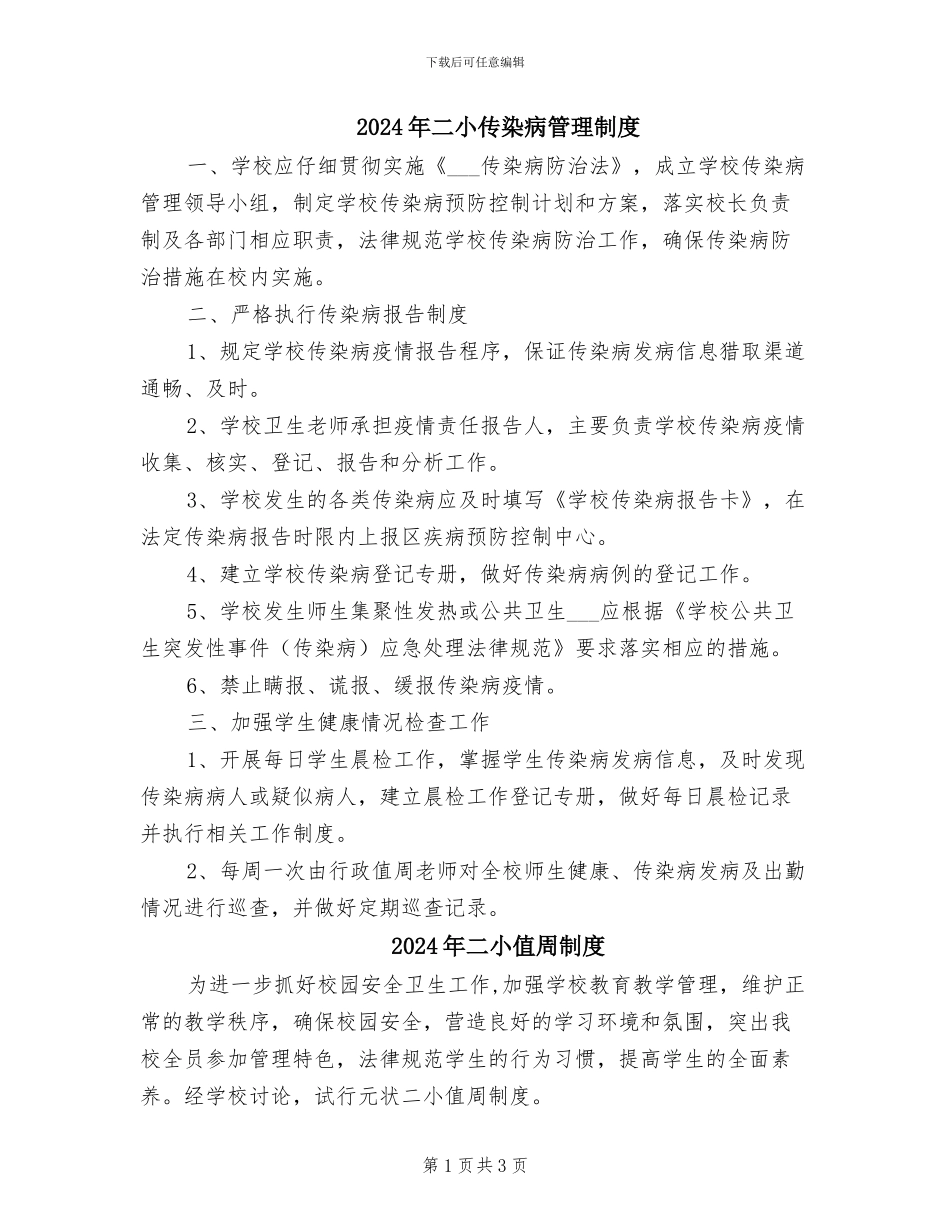 2024年二小传染病管理制度_第1页