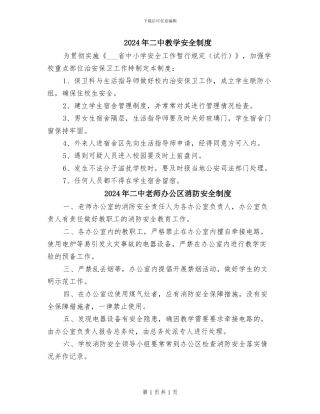 2024年二中教学安全制度