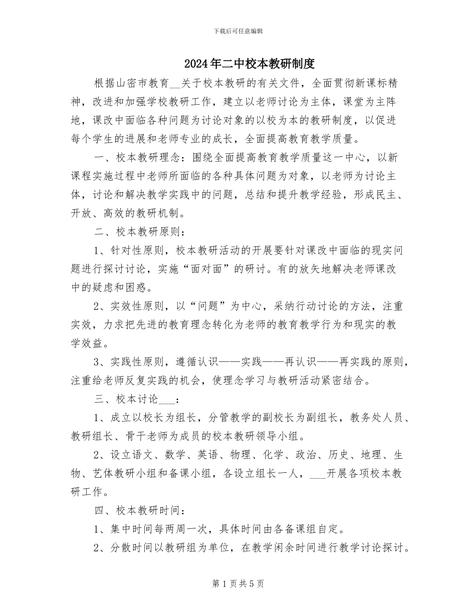 2024年二中校本教研制度_第1页