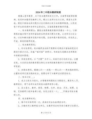 2024年二中校本教研制度
