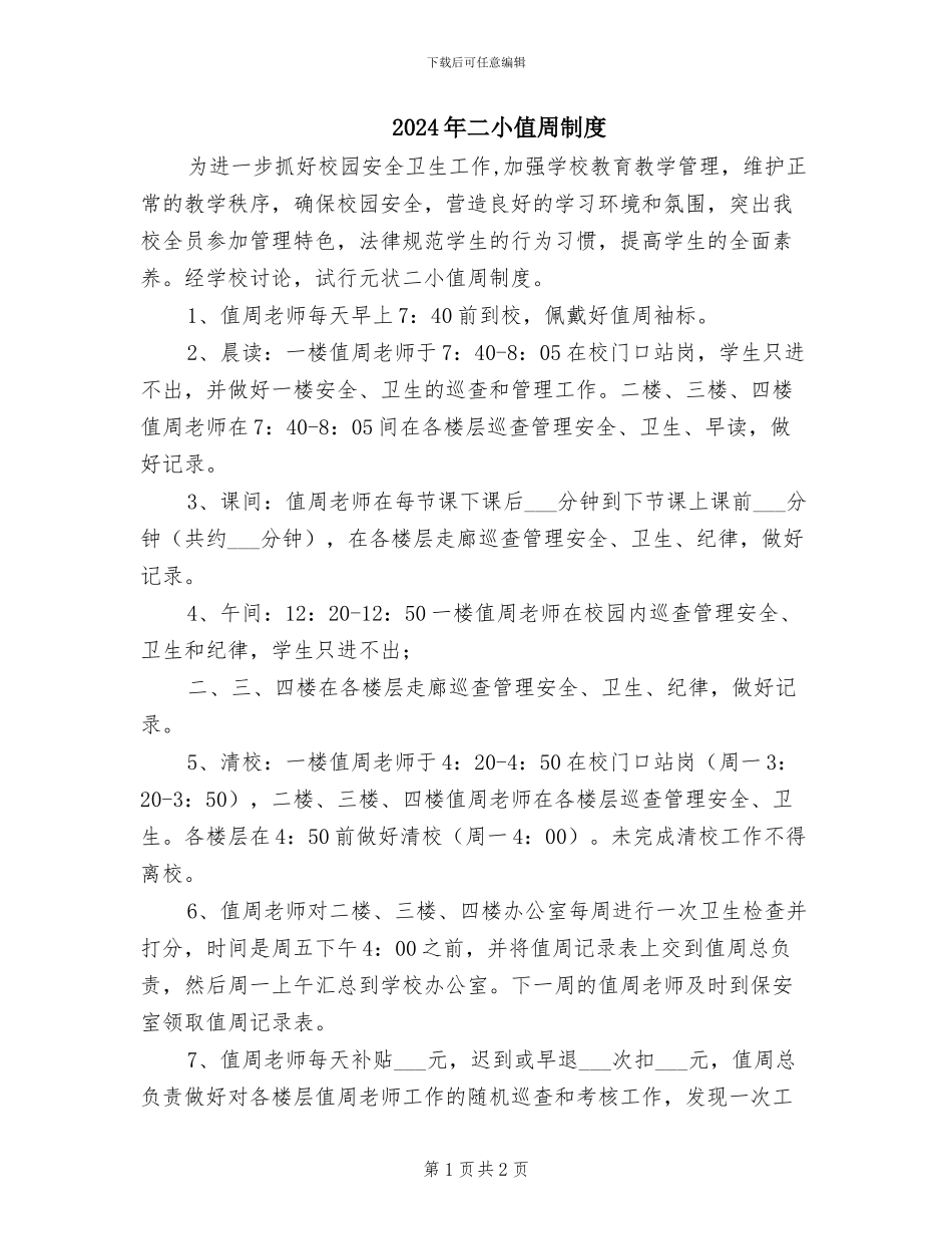 2024年二小值周制度_第1页