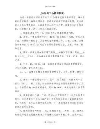 2024年二小值周制度