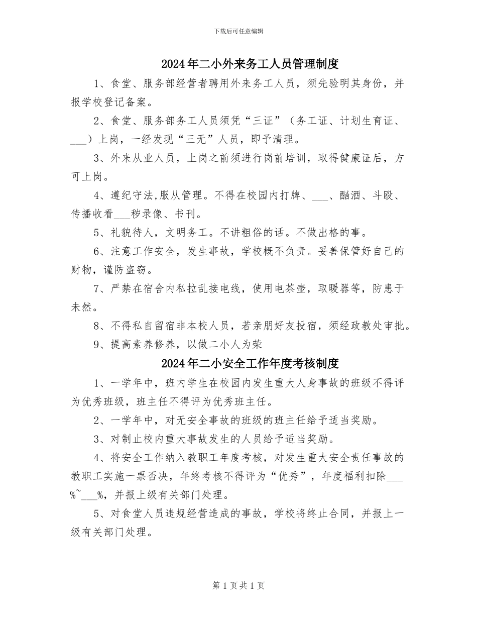 2024年二小外来务工人员管理制度_第1页