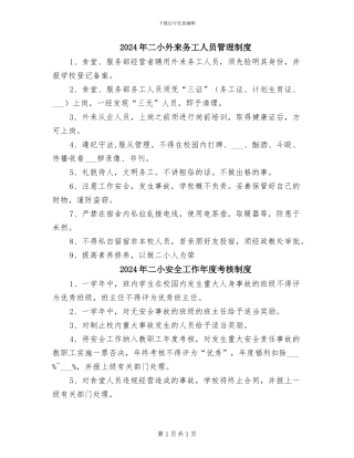 2024年二小外来务工人员管理制度