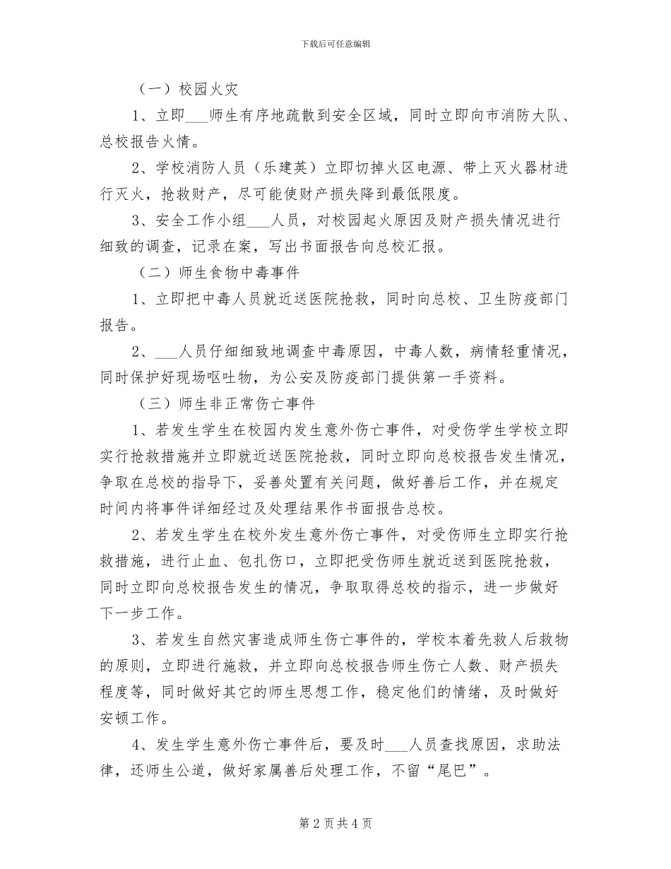 2024年二小师生意外伤亡和违法犯罪案件报告制度_第2页