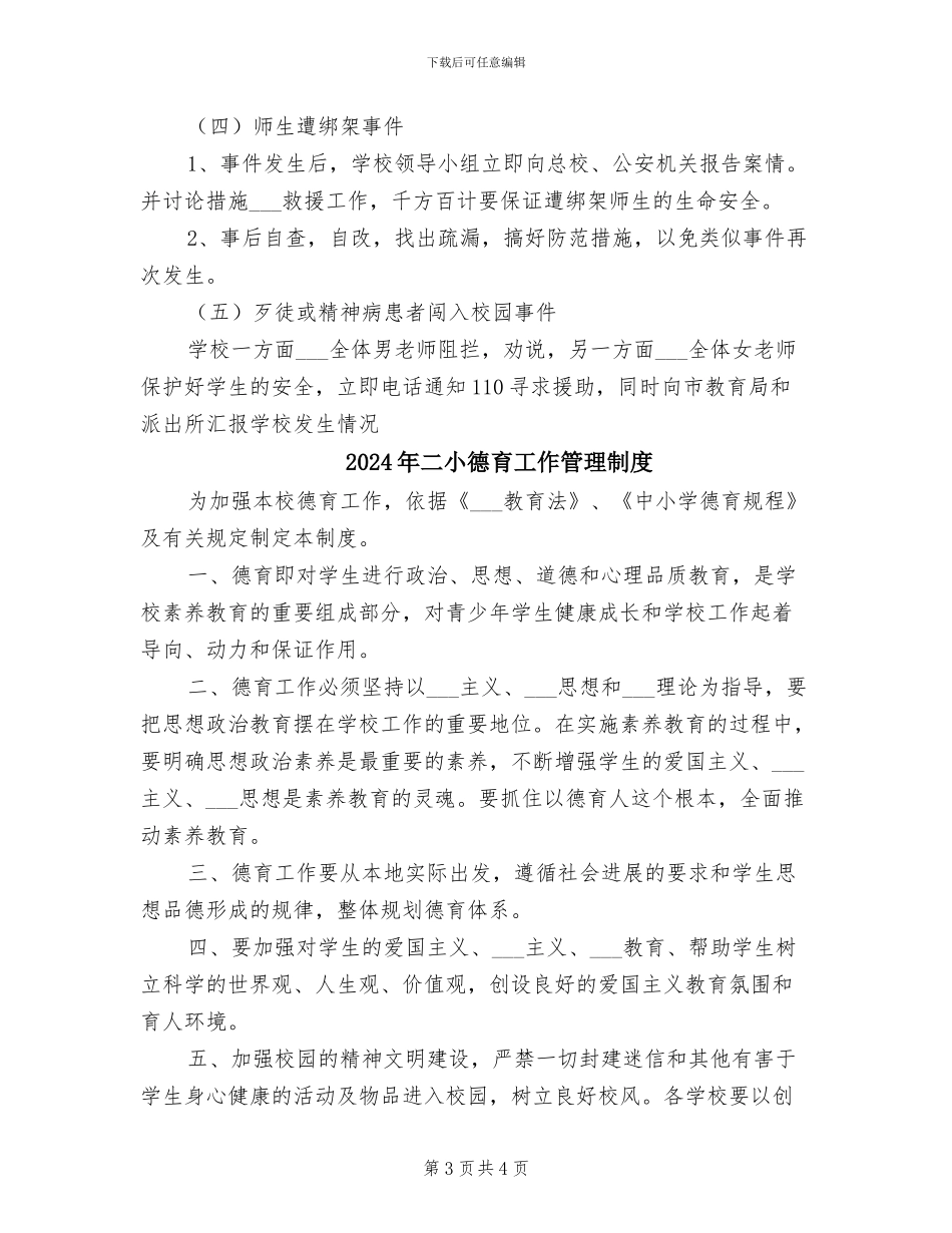 2024年二小师生意外伤亡和违法犯罪案件报告制度_第3页