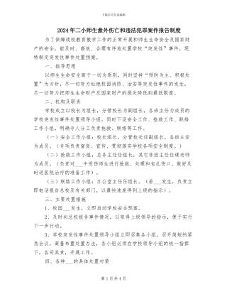 2024年二小师生意外伤亡和违法犯罪案件报告制度