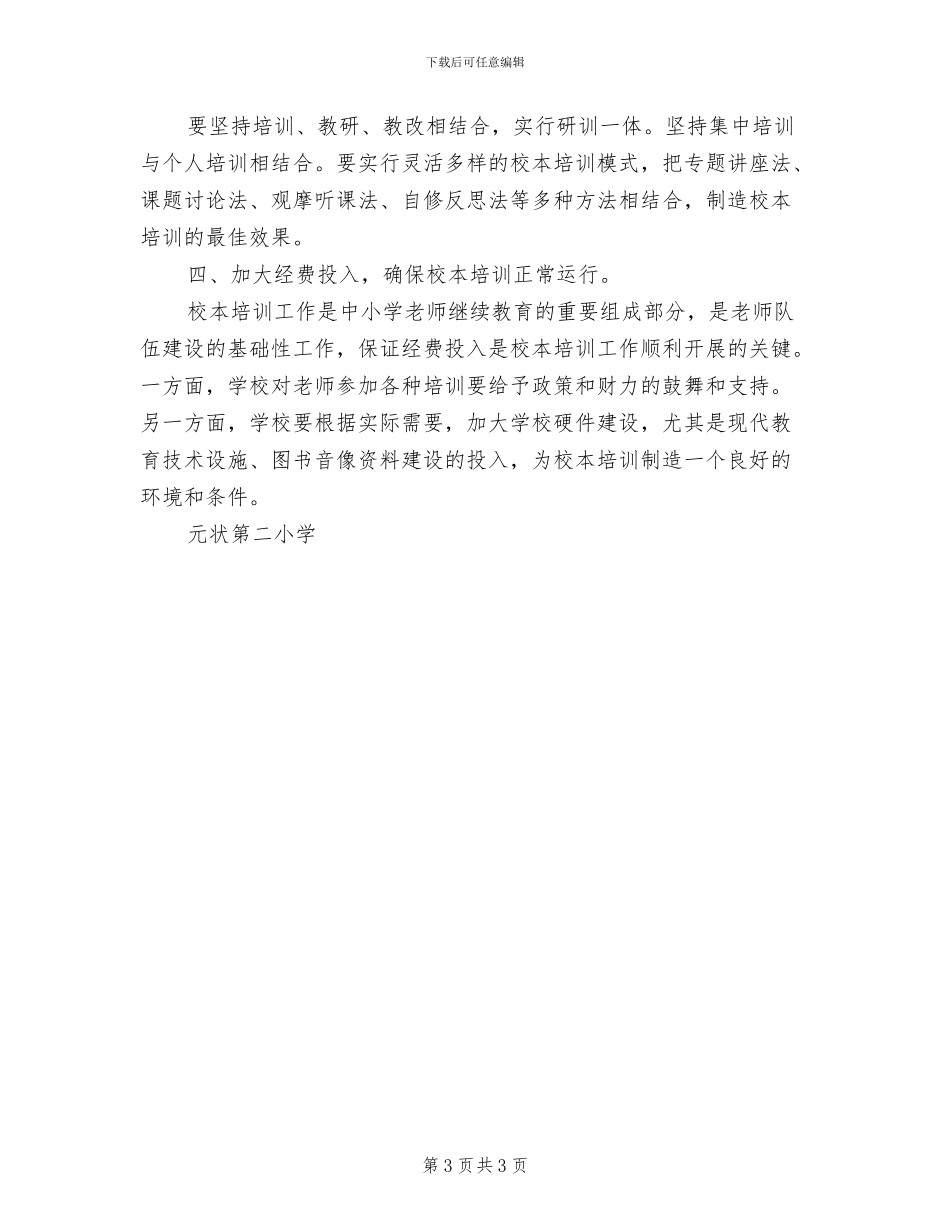 2024年二小校本培训领导小组成员责任分工制度_第3页