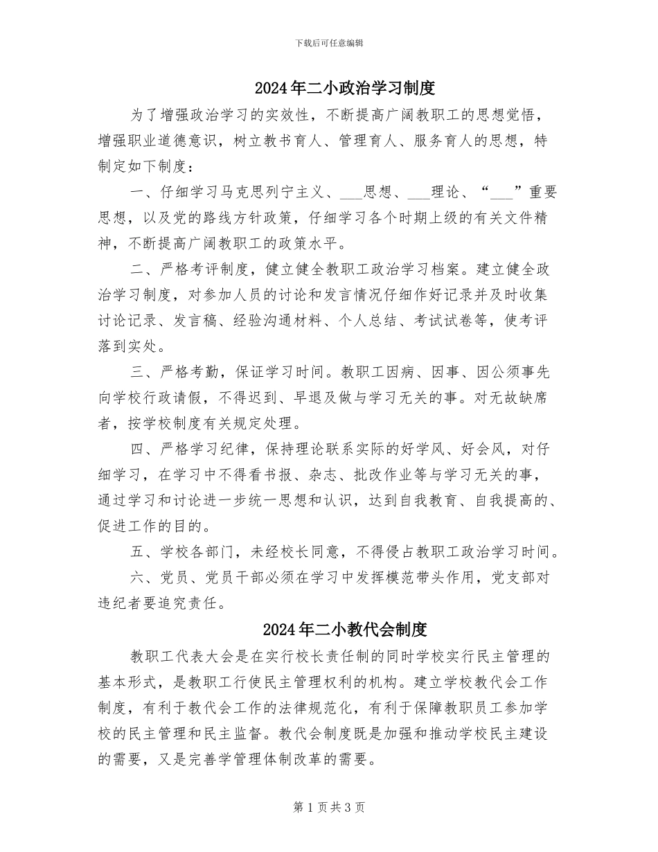 2024年二小政治学习制度_第1页