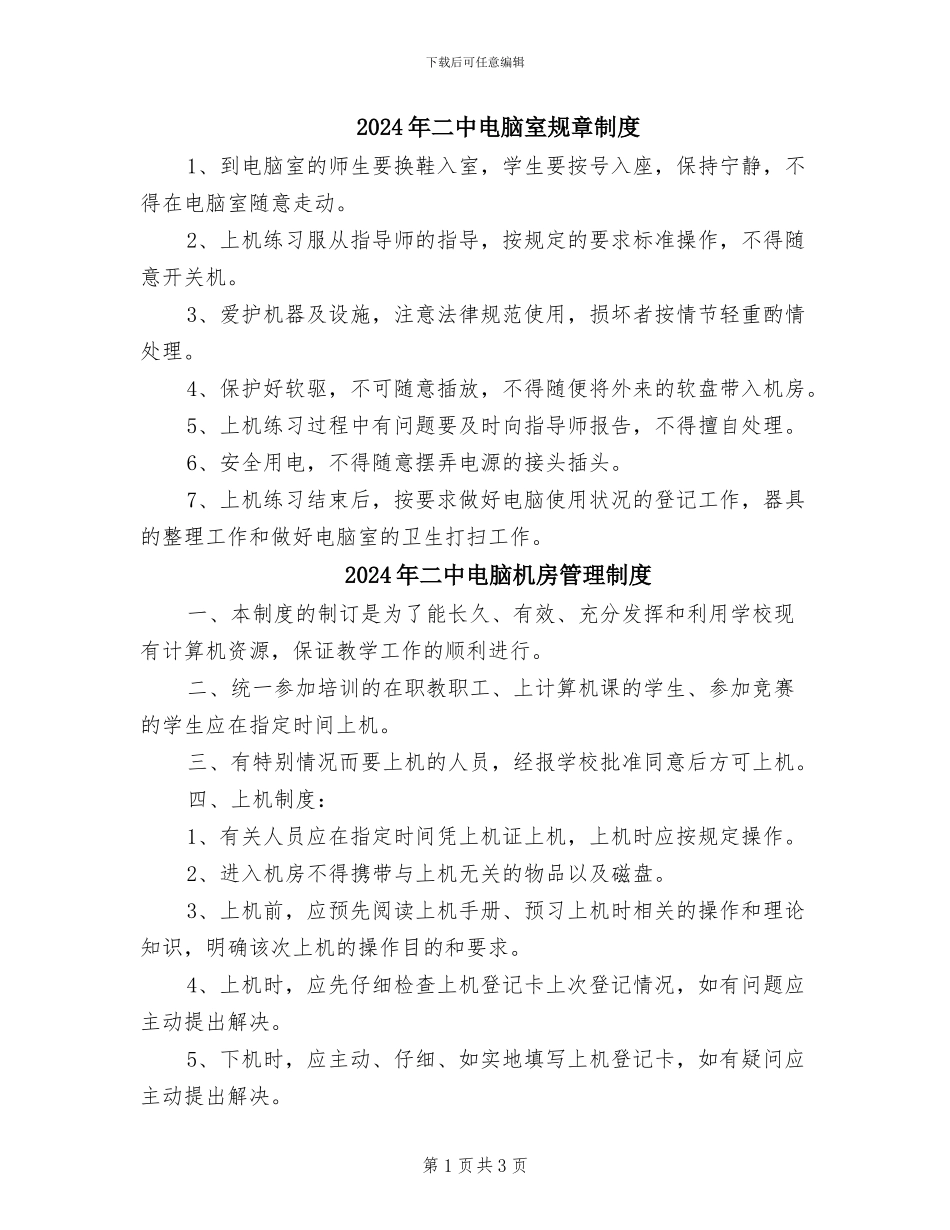 2024年二中电脑室规章制度_第1页