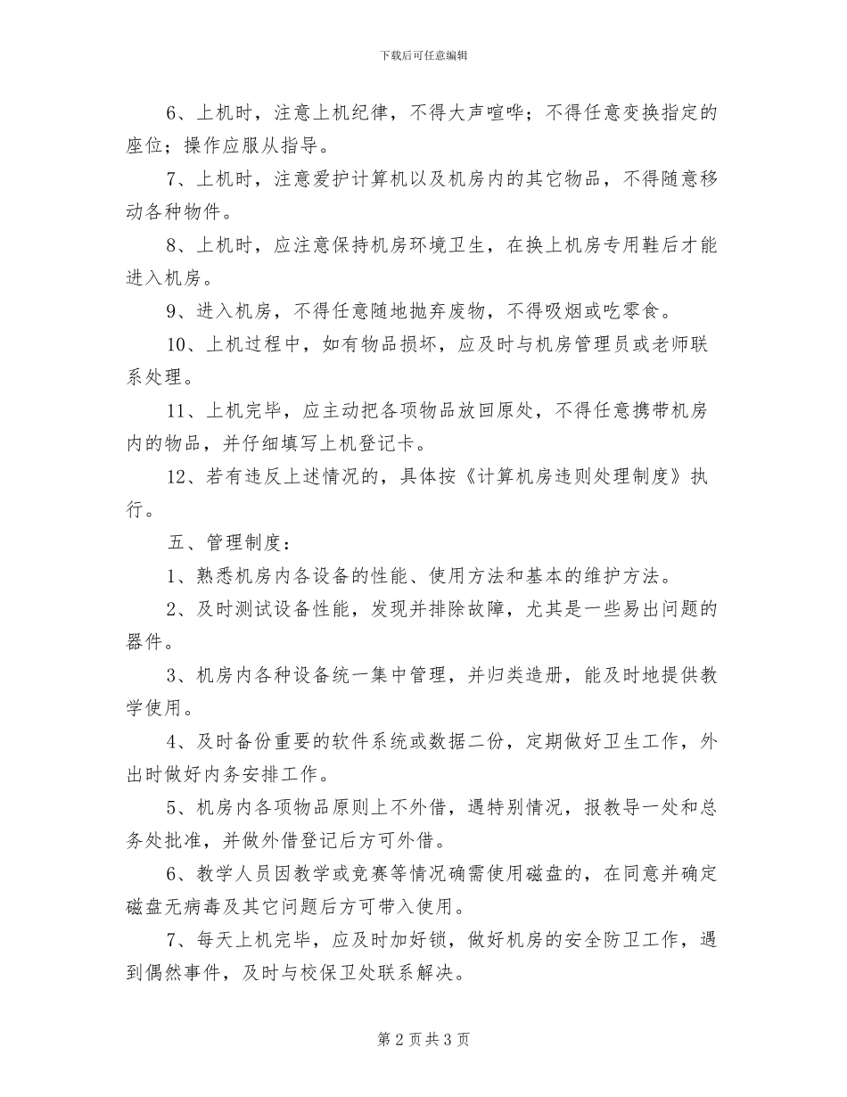 2024年二中电脑室规章制度_第2页