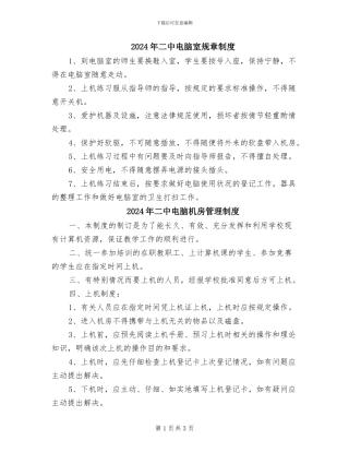 2024年二中电脑室规章制度