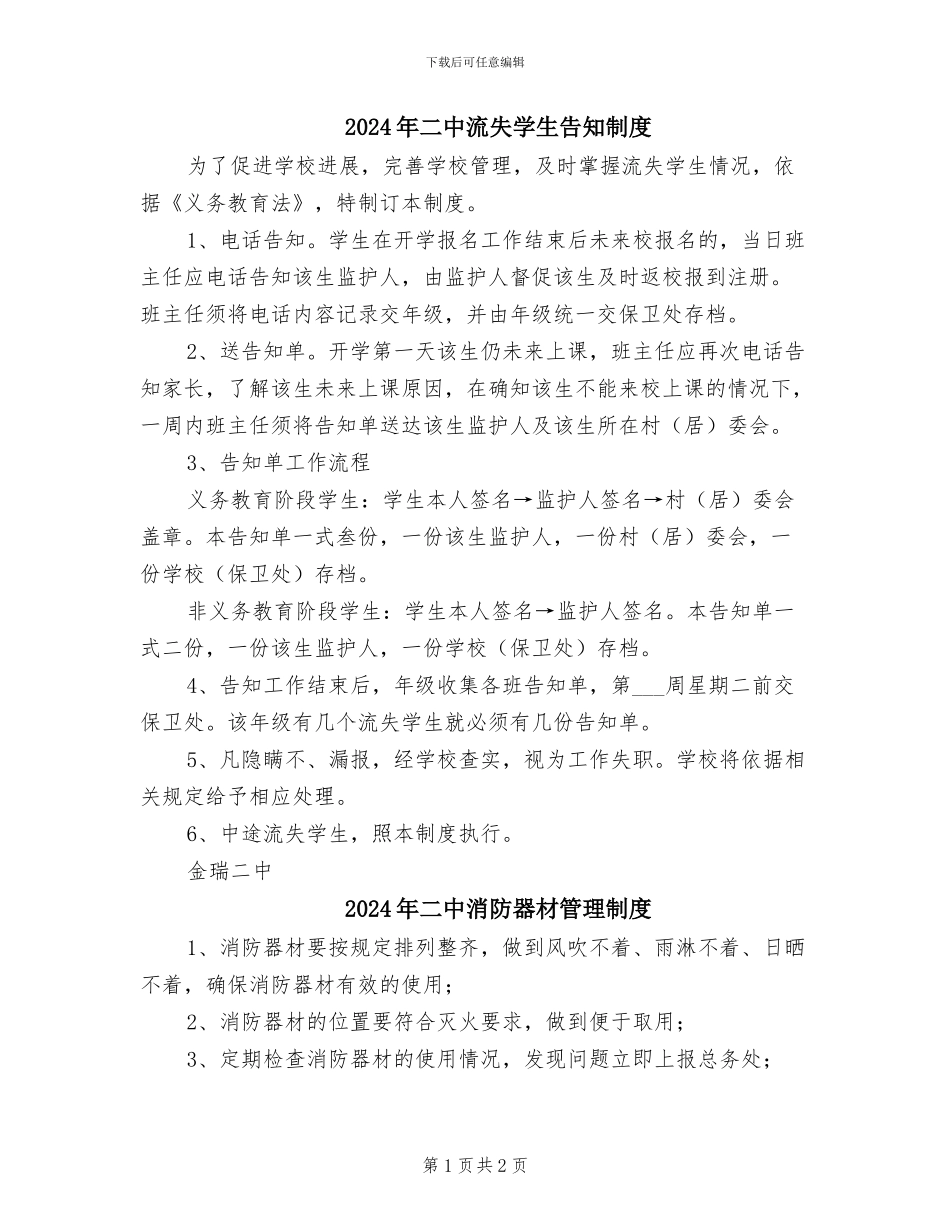 2024年二中流失学生告知制度_第1页