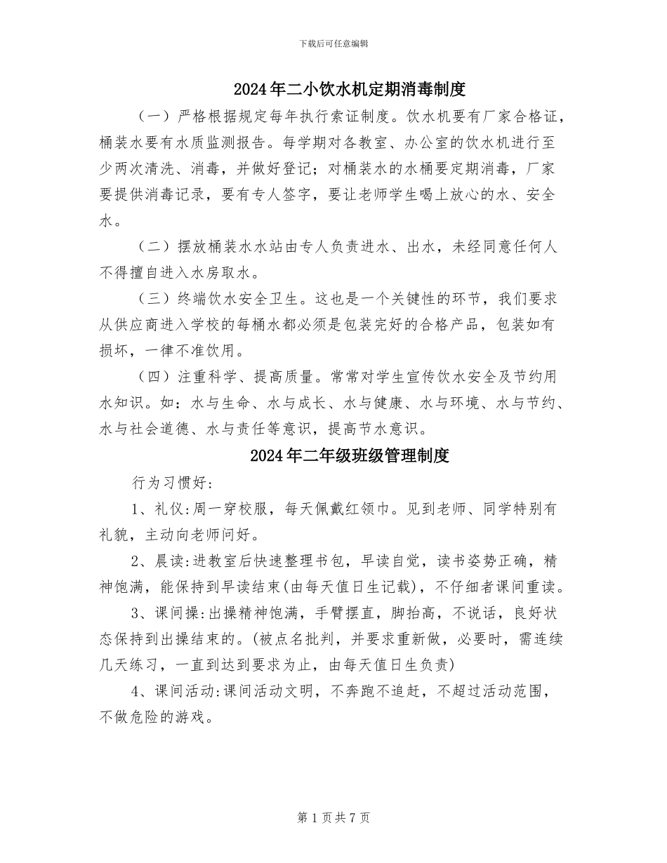 2024年二小饮水机定期消毒制度_第1页