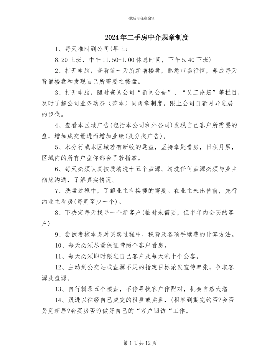 2024年二手房中介规章制度_第1页
