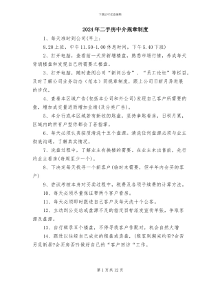 2024年二手房中介规章制度