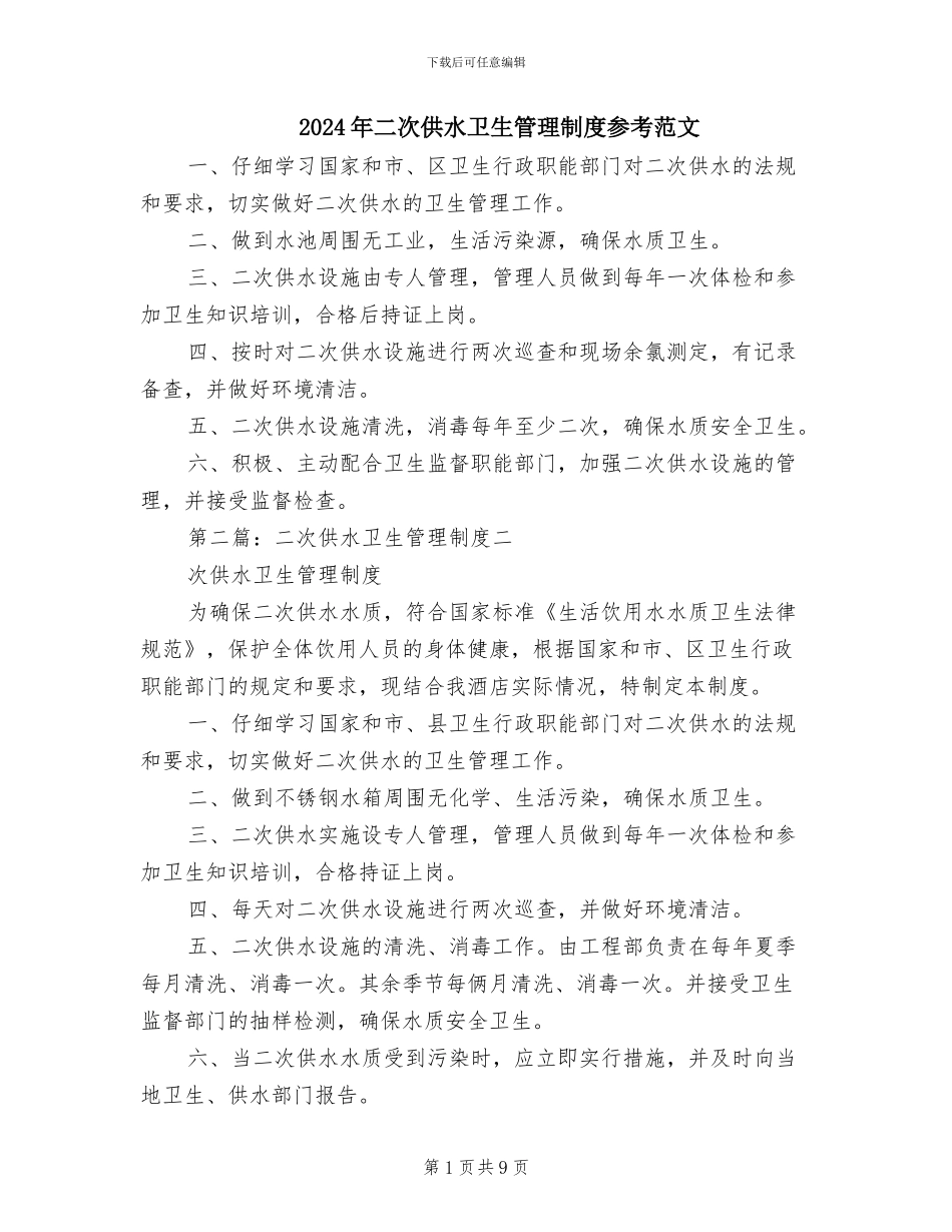 2024年二次供水卫生管理制度参考范文_第1页