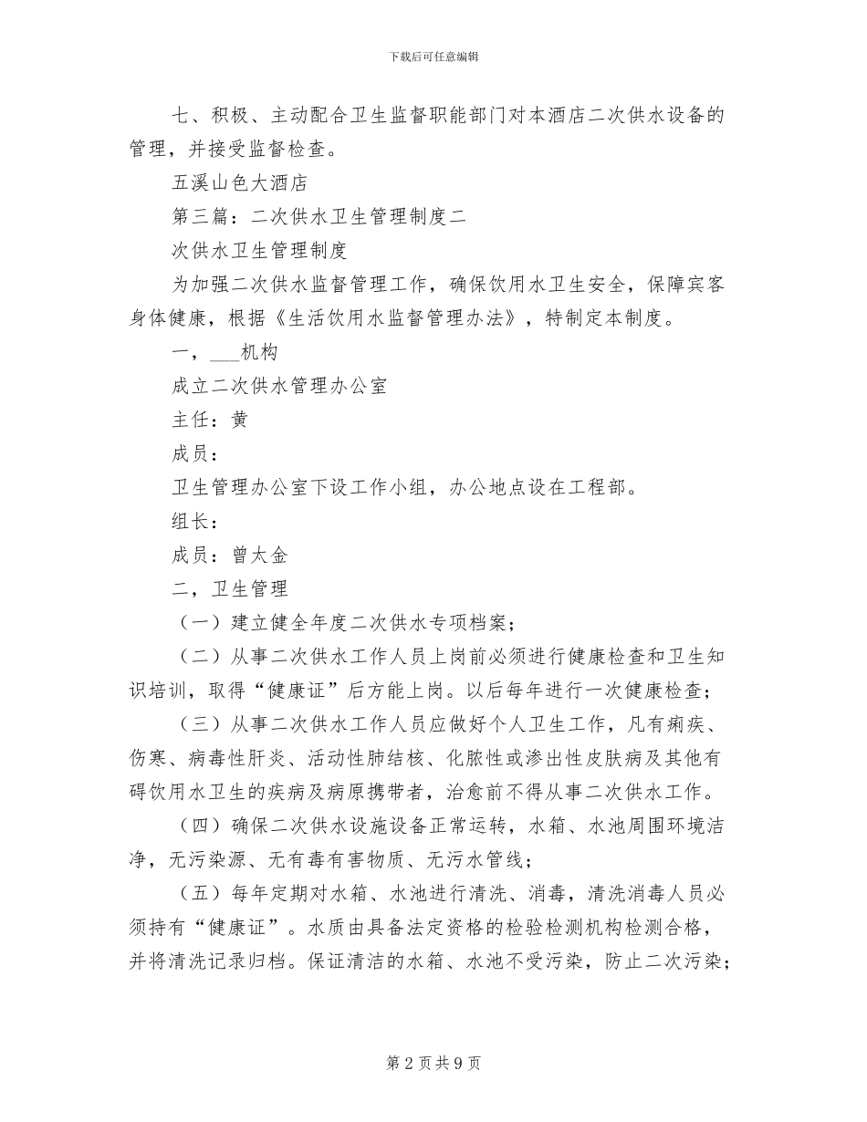 2024年二次供水卫生管理制度参考范文_第2页