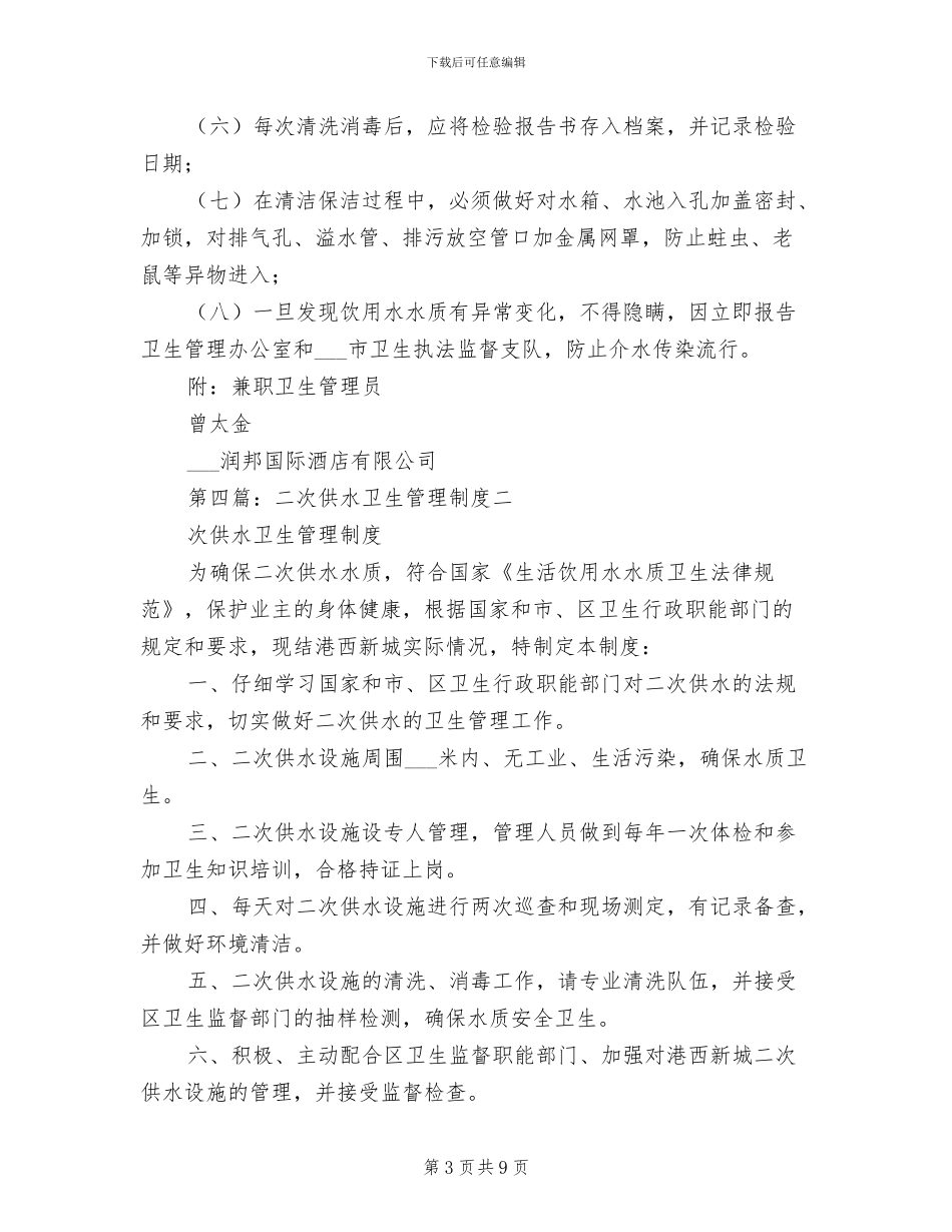 2024年二次供水卫生管理制度参考范文_第3页