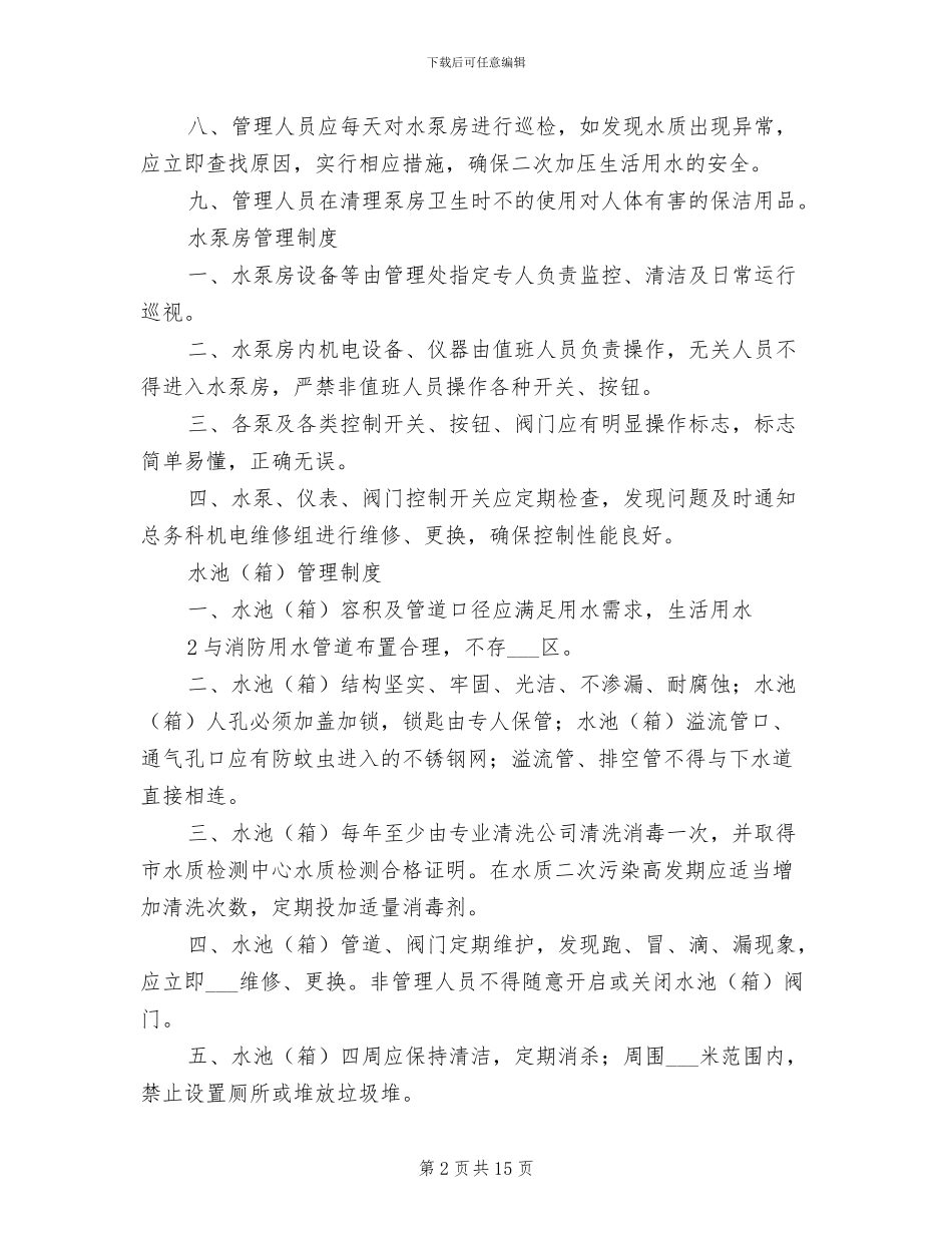 2024年二次供水卫生管理制度范本_第2页