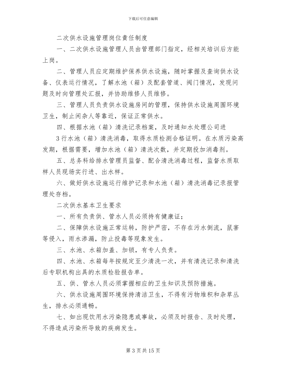 2024年二次供水卫生管理制度范本_第3页