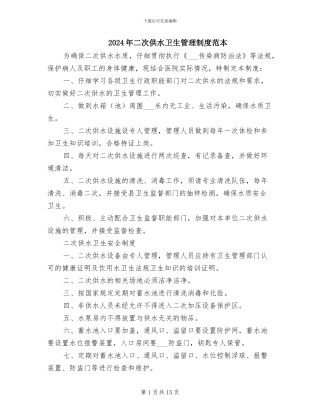2024年二次供水卫生管理制度范本