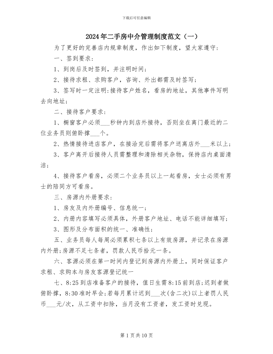 2024年二手房中介管理制度范文_第1页