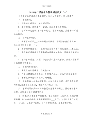 2024年二手房中介管理制度范文