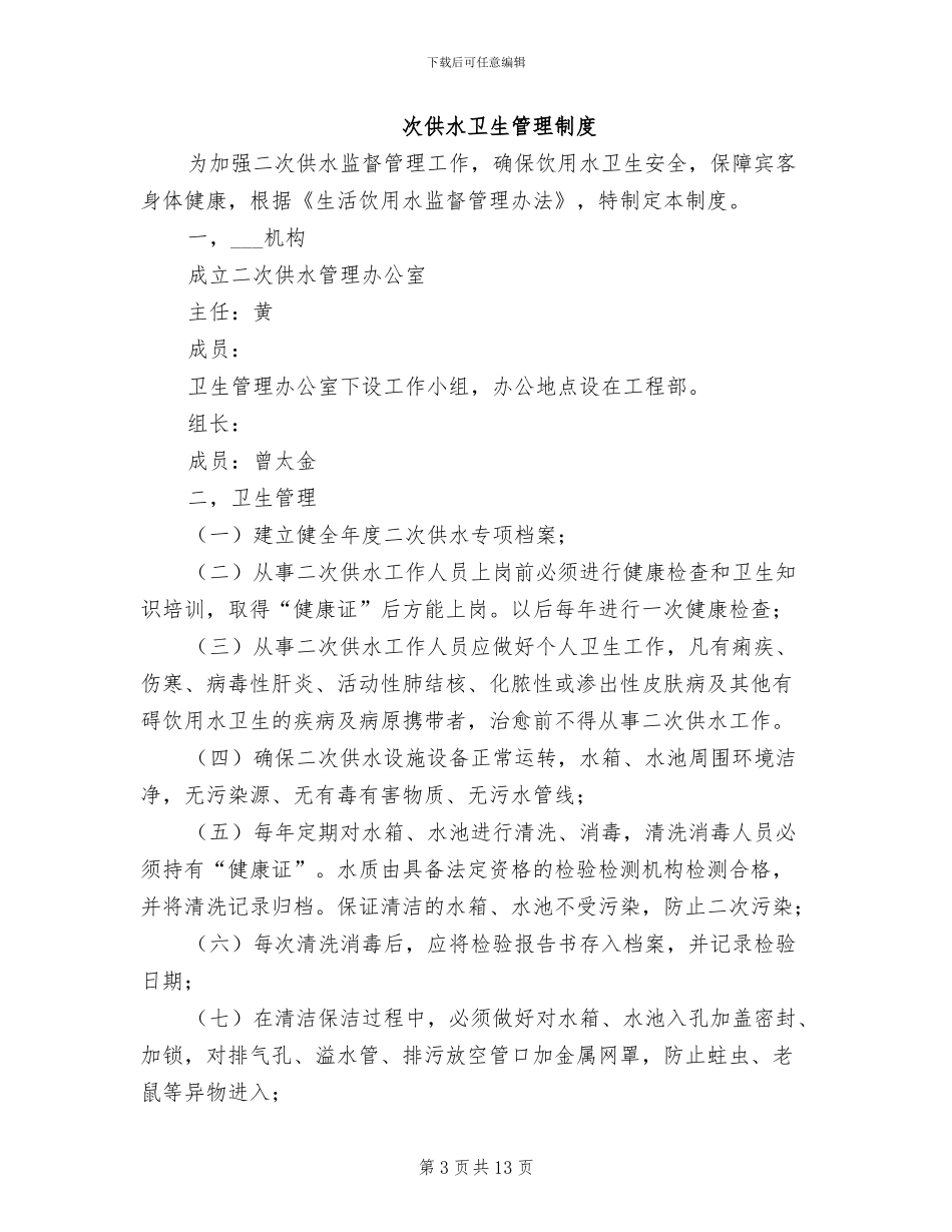 2024年二次供水卫生管理制度模板_第3页