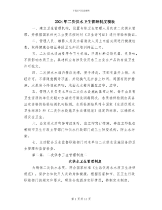 2024年二次供水卫生管理制度模板