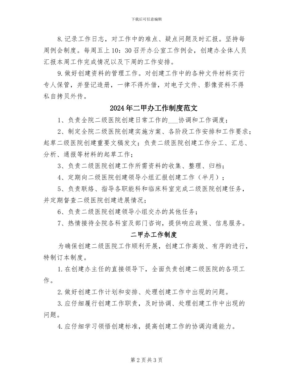 2024年二甲办工作制度_第2页