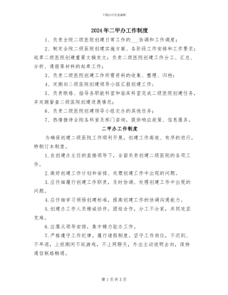 2024年二甲办工作制度