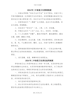 2024年二中食堂卫生管理制度